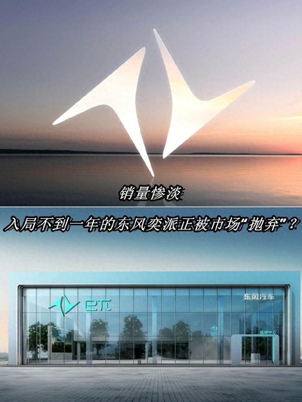 销量惨淡!入局不到一年的东风奕派提前被市场“抛弃”?