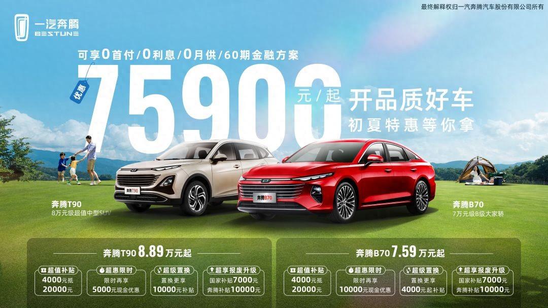 7.59万起 a级车的价格买b级车?奔腾b70超划算!