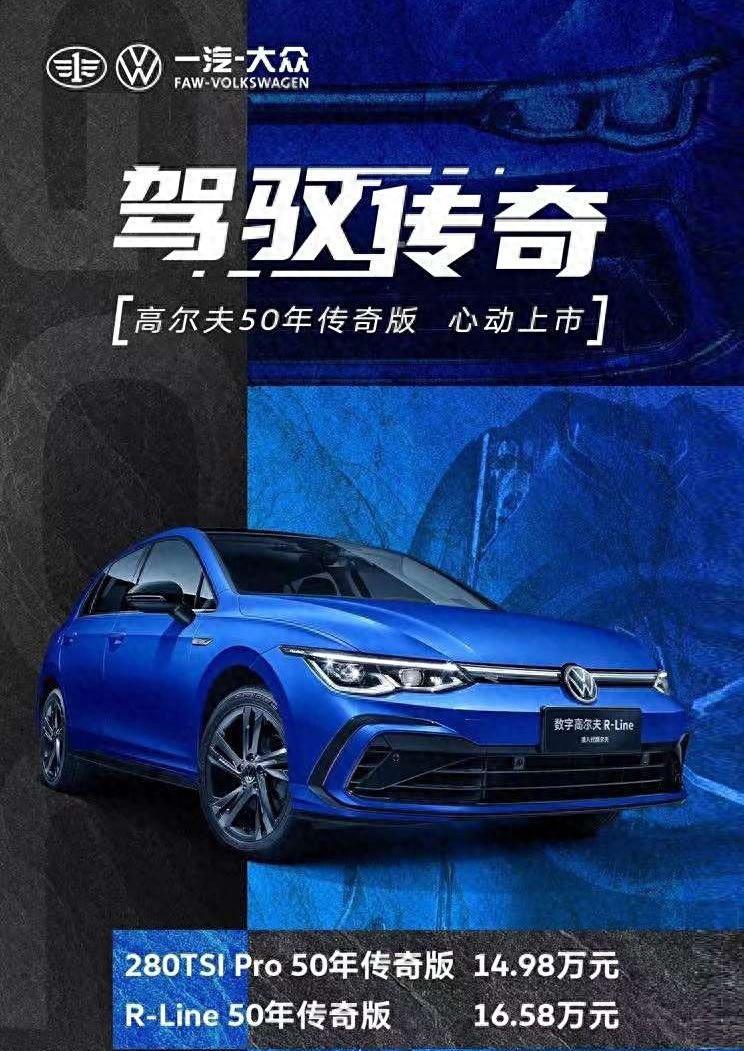 14.98万元起,大众高尔夫50周年传奇版上市,搭载1.4t发动机